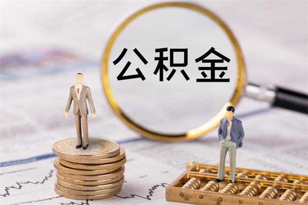 广安辞职不干了住房公积金怎么提取（辞职后不工作公积金怎么办）