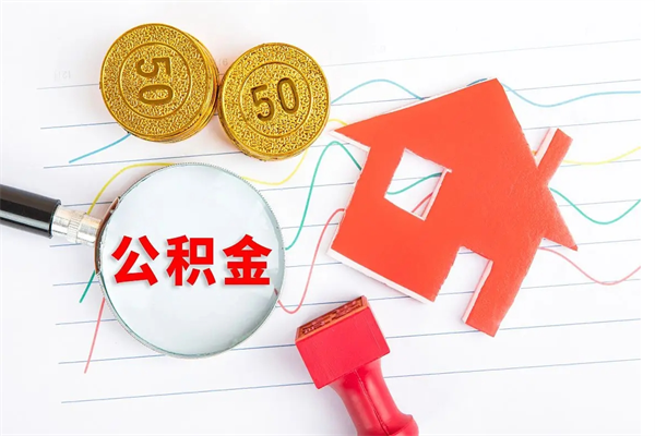 广安公积金怎么领取流程（领取公积金的办法）