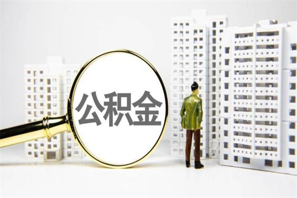 广安公积金一般封存多久能取（公积金封存多久可以取现）