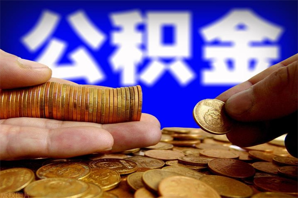 广安公积金一次性提取（公积金一次性提取需要什么手续）
