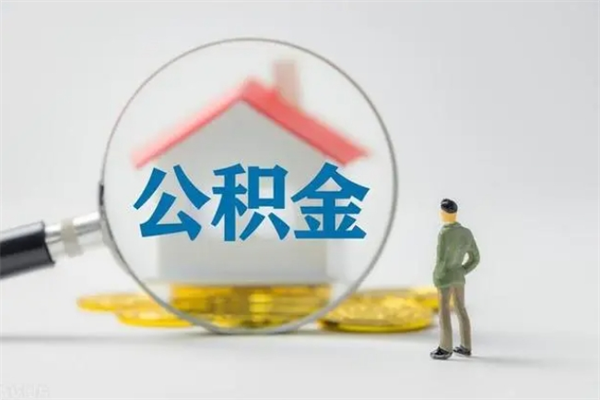 广安单身怎么提取公积金（单身提取住房公积金）