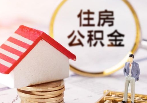 广安公积金怎么领取流程（怎么领住房公积金）