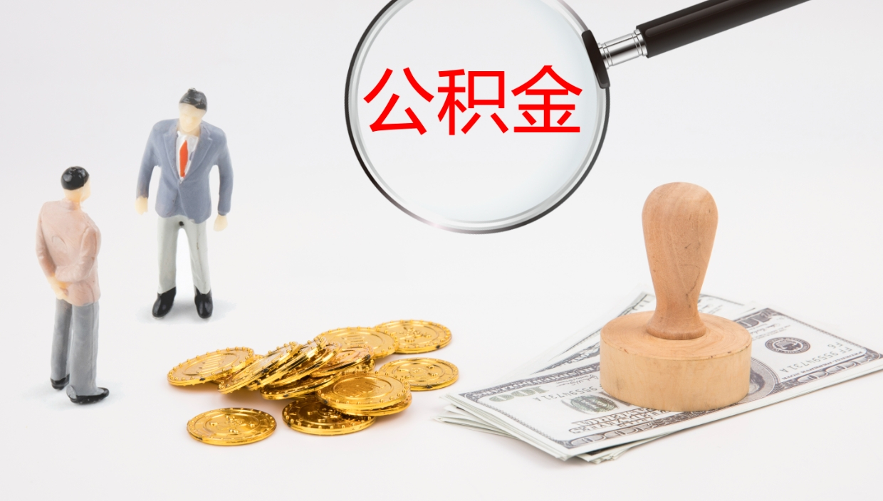 广安公积金一次性提取（公积金一次性提取办法）