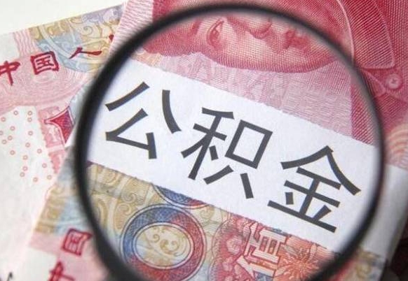 广安急用钱提取公积金的方法（急用钱,如何提取公积金）