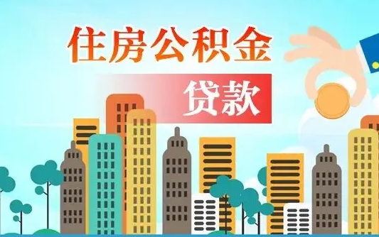 广安公积金提取流程（2019提取公积金的方法）