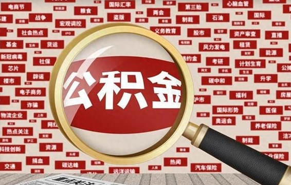 广安急用钱怎么把公积金取出来（急需用钱如何取现公积金）