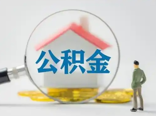 广安急用钱提取公积金的方法（急用钱怎么取公积金出来）