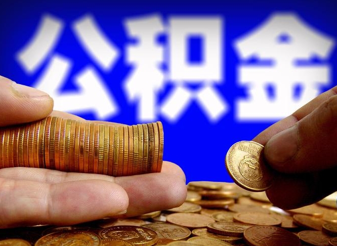 广安公积金提取中介（住房公积金提取中介）